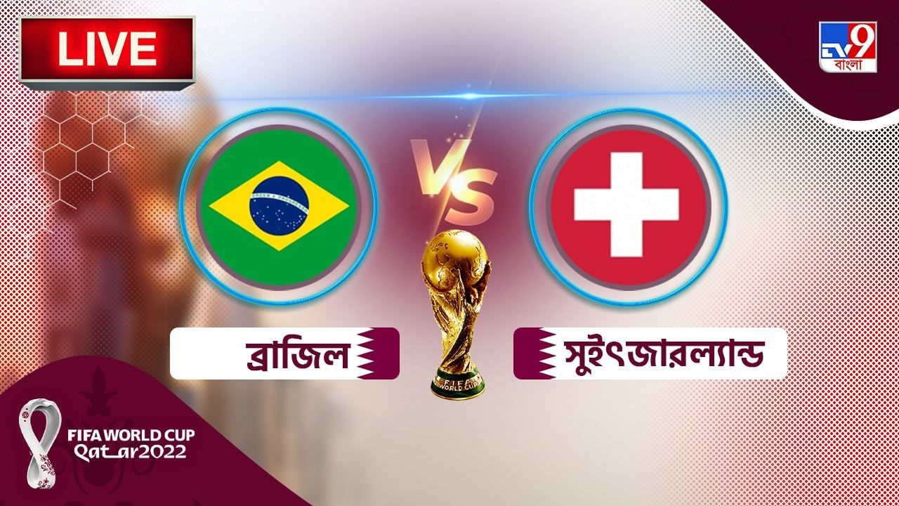 BRA vs SUI Match Highlights মহনযক কযসমর সইৎজরলযনডক