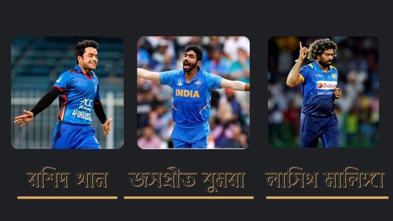 বোলিং বিভাগে রয়েছেন আফগানিস্তানের রশিদ খান, ভারতের জসপ্রীত বুমরা ও শ্রীলঙ্কার লাসিথ মালিঙ্গা।