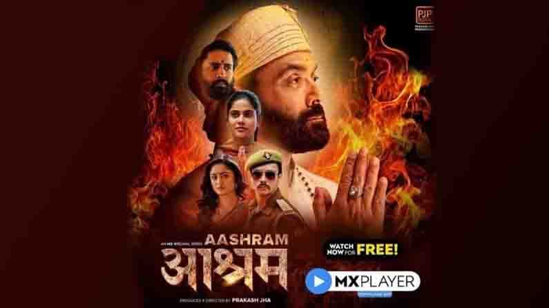 প্রকাশ ঝা পরিচালিত ও ববি দেওল অভিনীত ‘আশ্রম’ সিরিজটি এক ধর্মগুরুর দুর্নীতির গল্প বলে। উঠে আসে দেশ ও দশের কাহিনি। সিরিজের অন্যান্য গুরুত্বপূর্ণ চরিত্রে অভিনয় করেন চন্দন রায় সান্যাল, দর্শন কুমার, অদিতি পোহানকর, ত্রিধা চৌধুরী, তুষার পাণ্ডের মতো অভিনেতারা। সিরিজের প্রত্যেক এপিসোড দুর্নীতি পরায়ণ বাবা নির্মলের (ববি দেওল) কুকীর্তি ফাঁস করে।