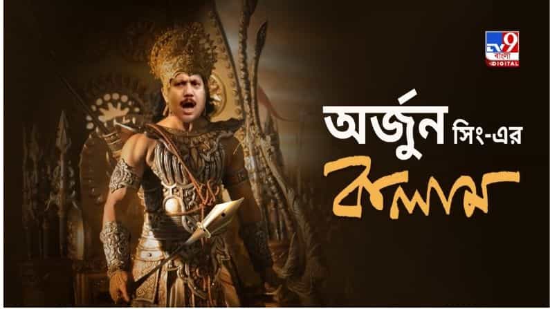 EXCLUSIVE: 'আমি অর্জুন, অভিমন্যু নই, চক্রব্যূহ ভেঙে বেরতে জানি' EXCLUSIVE: 'আমি অর্জুন, অভিমন্যু নই, চক্রব্যূহ ভেঙে বেরতে জানি'