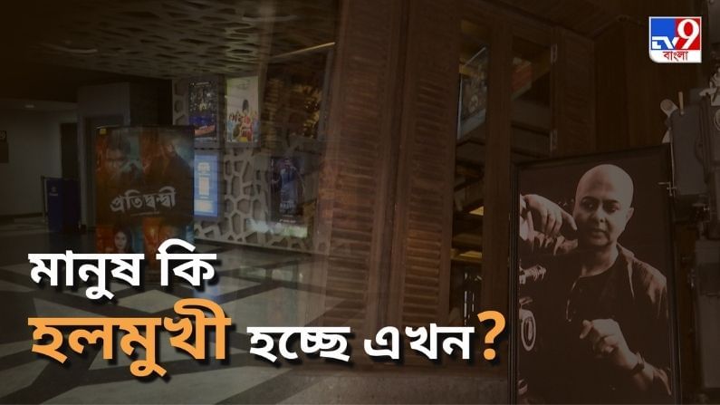 দর্শক কি এখন হলমুখী হচ্ছেন?