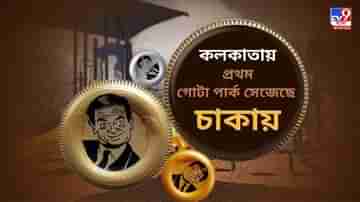 টায়ার পার্ক: কলকাতায় প্রথম গোটা পার্ক সেজেছে চাকায়