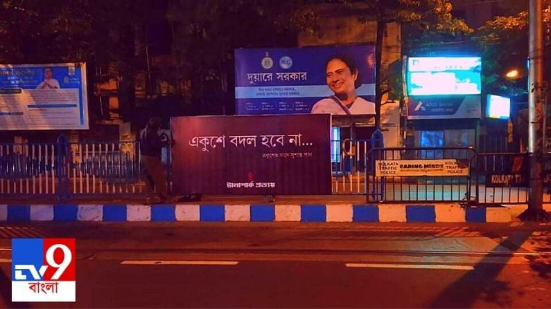 'একুশে বদল হবে না', এই পোস্টারে ছয়লাপ গোটা শহর !