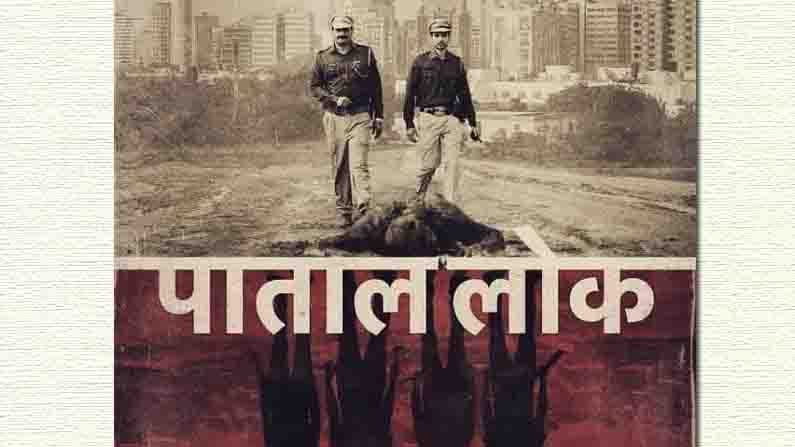 জয়দীপ আলাহওয়াত, অভিষেক বন্দ্যোপাধ্যায়, স্বস্তিকা মুখোপাধ্যায়, গুল পানাগ, নীরাজ কবি অভিনীত ‘পাতাল লোক’ ২০২০ সালের অন্যতম জনপ্রিয় ওয়েব সিরিজ। অনুষ্কা শর্মার ‘ক্লিন স্লেট ফিল্মস’-এর প্রযোজনায় তৈরি সিরিজে জনতন্ত্রের ৪টি স্তম্ভকে তুলে ধরা হয়। ফিল্মফেয়ার ওটিটি অ্যাওয়ার্ডসে সেরা সিরিজ, সেরা অভিনেতা, সেরা মৌলিক গল্প, সেরা চিত্রনাট্য ও সেরা পরিচালনার পুরস্কার জিতে নেয় ‘পাতাল লোক’। শুধু তাই নয়, ‘হাথোড়া ত্যাগী’ চরিত্রে অভিনয় করে কাস্টিং ডিরেক্টর অভিষেক বন্দ্যোপাধ্যায় অভিনেতা হিসেবে নজরে আসেন।