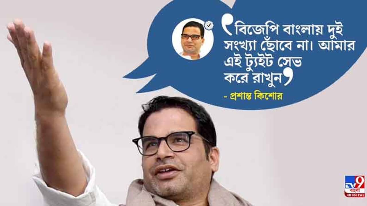 ডবল ডিজিট পেরবে না বিজেপি, সেভ করে রাখুন আমার টুইট, প্রশান্ত হুঙ্কার