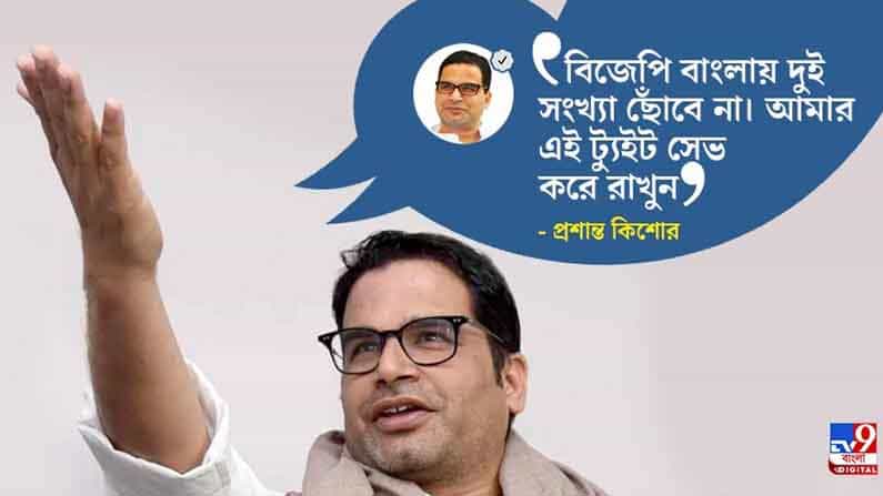 'ডবল ডিজিট পেরবে না বিজেপি, সেভ করে রাখুন আমার টুইট', প্রশান্ত হুঙ্কার 'ডবল ডিজিট পেরবে না বিজেপি, সেভ করে রাখুন আমার টুইট', প্রশান্ত হুঙ্কার