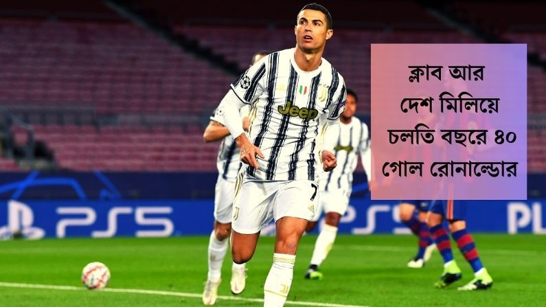 কোভিড জয় করার পাশাপাশি ২০২০ সাল রোনাল্ডোর কাছে সফল একটি বছর। ক্লাব ও দেশের হয়ে এখনও পর্যন্ত ৪০টি গোল পেয়েছেন সিআরসেভেন। 