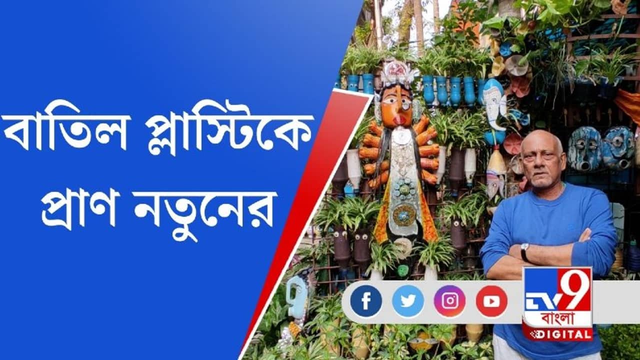 বাতিল প্লাস্টিক থেকে নতুন গাছের জন্ম হয় দমদমের এই অঞ্চলে