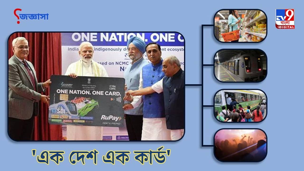 জিজ্ঞাসা: মেট্রো-ট্রেন-বাসে একটাই কার্ড! জেনে নিন ন্যাশনাল কমন মবিলিটি কার্ড