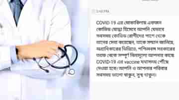 ভ্যাকসিন পাবেন বিনামূল্যে! টিকা না এলেও ডাক্তারবাবুদের মেসেজ পাঠাচ্ছে রাজ্য সরকার