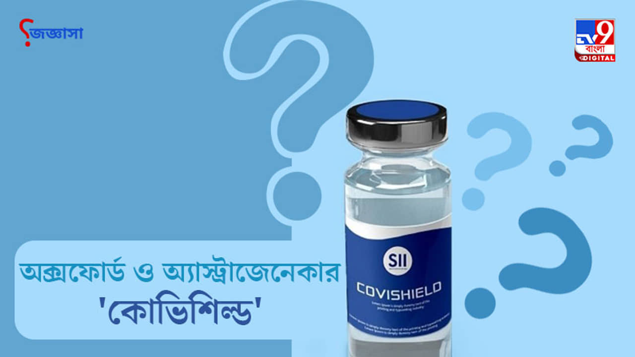 জিজ্ঞাসা: ভারতে অনুমোদনের দোরগোড়ায় কোভিশিল্ড, জেনে নিন ডোজ়, দাম ও কার্যকারিতা সম্পর্কে