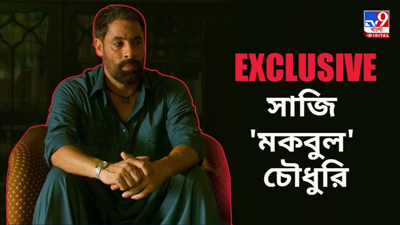 বউ বলেছে, এতদিন তো আমি জানতামই, এবার গোটা পৃথিবী জানে ‘মকবুল’ কত অনুগত: সাজি চৌধুরি