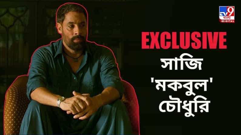 বউ বলেছে, এতদিন তো আমি জানতামই, এবার গোটা পৃথিবী জানে ‘মকবুল’ কত অনুগত: সাজি চৌধুরি বউ বলেছে, এতদিন তো আমি জানতামই, এবার গোটা পৃথিবী জানে ‘মকবুল’ কত অনুগত: সাজি চৌধুরি