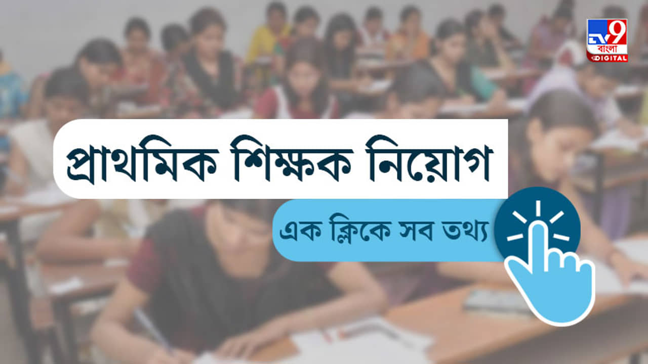জিজ্ঞাসা: টেট উত্তীর্ণদের নিয়োগ নিয়ে নবান্নের বিজ্ঞপ্তি, জেনে নিন পুঙ্খানুপুঙ্খ তথ্য