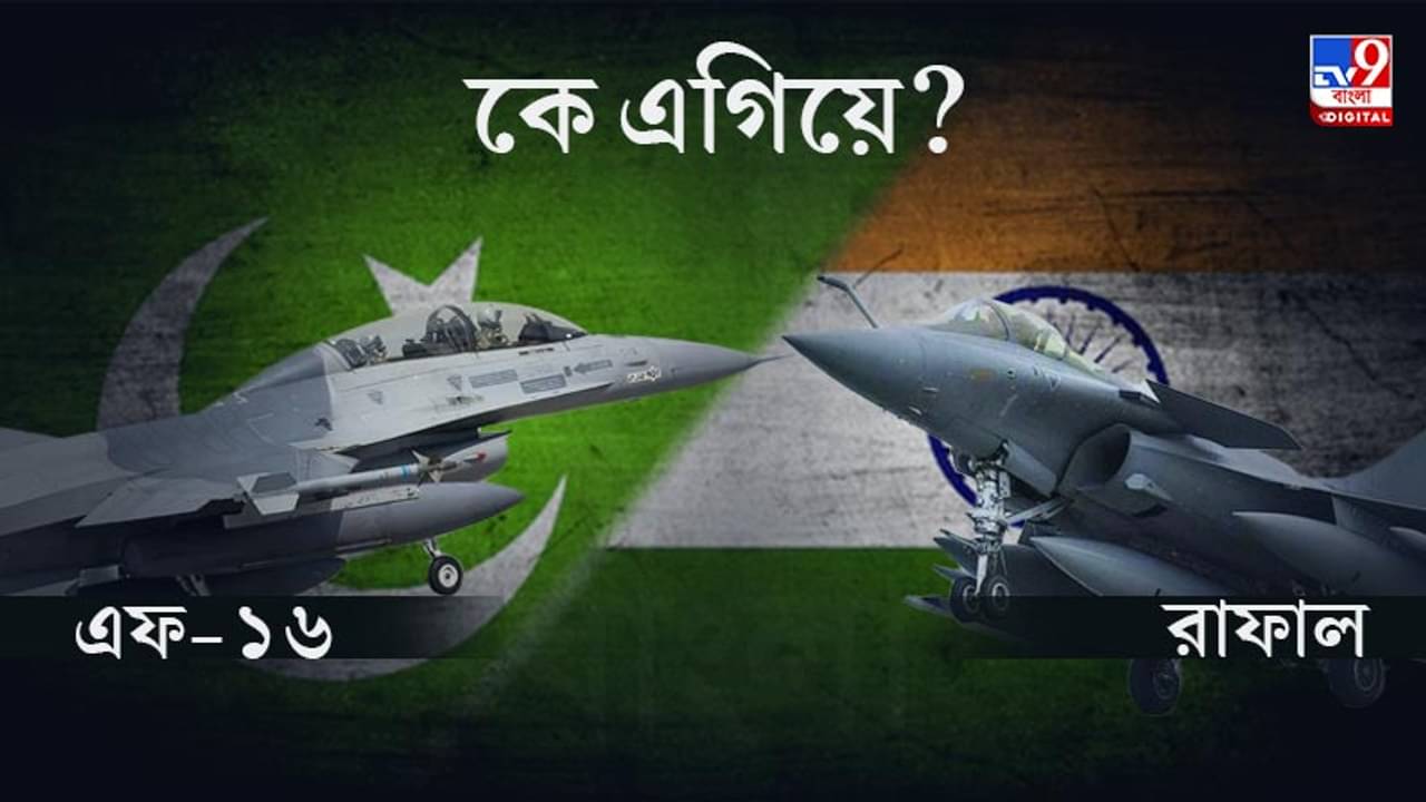 Rafale নাকি F-16, রণভূমিতে এগিয়ে কে? পুঙ্খানুপুঙ্খ বিশ্লেষণ