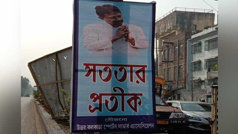 'সততার প্রতীক' রাজীব বন্দ্যোপাধ্যায়, পোস্টারে ছয়লাপ শহর 'সততার প্রতীক' রাজীব বন্দ্যোপাধ্যায়, পোস্টারে ছয়লাপ শহর