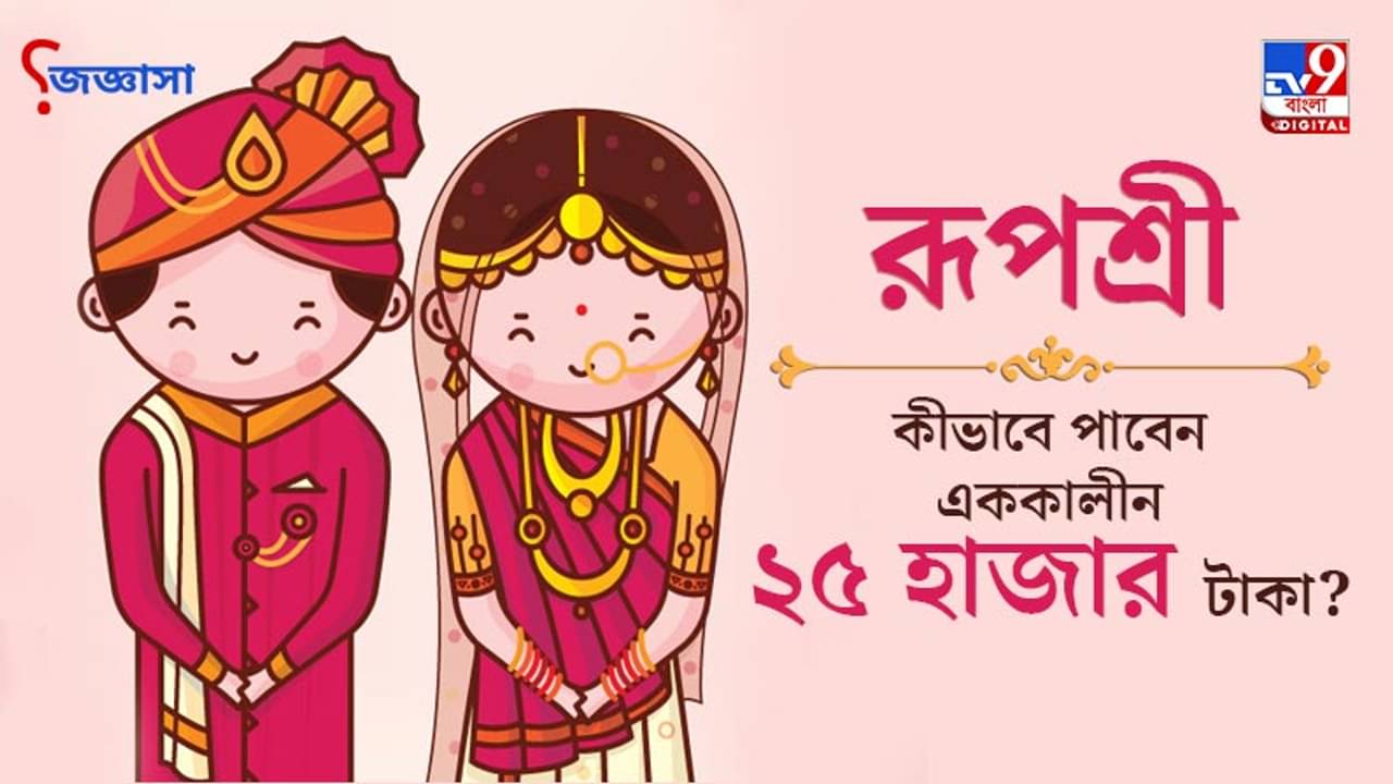জিজ্ঞাসা: বিবাহযোগ্যাদের এককালীন ২৫ হাজার টাকা দেবে রাজ্য সরকার, কীভাবে আবেদন করবেন, জানুন