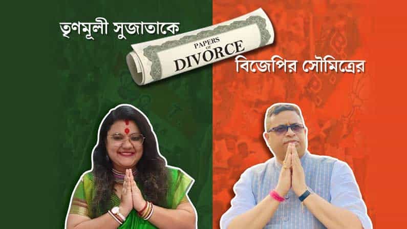 বিজেপি-ত্যাগই কি সুজাতাকে ডিভোর্সের নোটিস পাঠানোর কারণ? কী বলল তৃণমূল বিজেপি-ত্যাগই কি সুজাতাকে ডিভোর্সের নোটিস পাঠানোর কারণ? কী বলল তৃণমূল