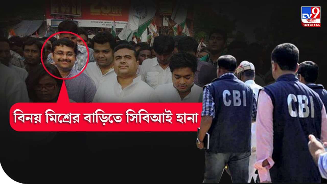 অঙ্কের মাস্টার থেকে যুব তৃণমূলের নেতা! চিনে নিন কয়লা পাচারের ফান্ড ম্যান বিনয় মিশ্রকে