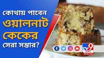 চার প্রজন্ম ধরে বংশ পরম্পরায় কেক-ব্য়বসা সালদানহার