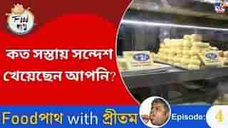 Food Path ৪: খেতে বেশ এক টাকার সন্দেশ