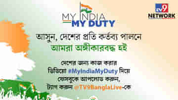 #MyIndiaMyDuty - দেশের প্রতি কর্তব্য পালনের অঙ্গীকার