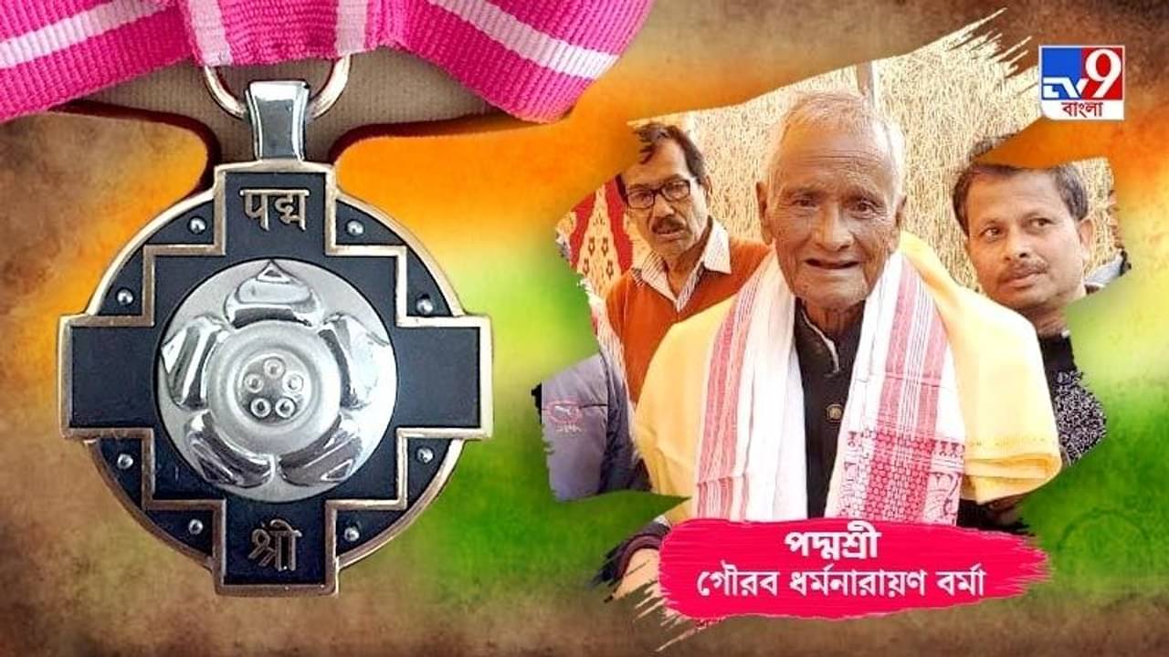 পদ্মশ্রী ধর্মনারায়ণকে আজ সব ফিরিয়ে দিল কামতাপুরি