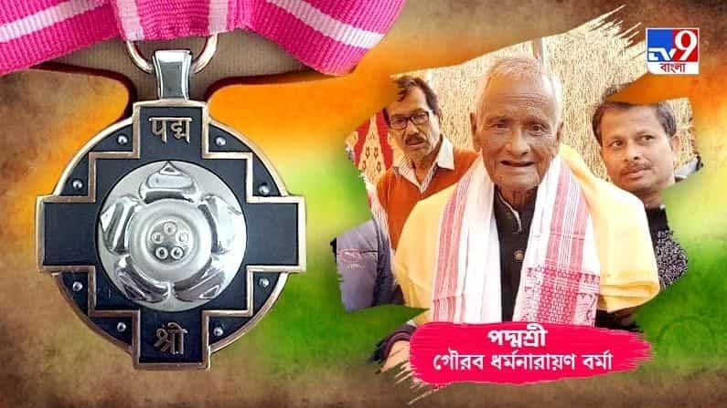 'পদ্মশ্রী' ধর্মনারায়ণকে আজ সব ফিরিয়ে দিল কামতাপুরি 'পদ্মশ্রী' ধর্মনারায়ণকে আজ সব ফিরিয়ে দিল কামতাপুরি