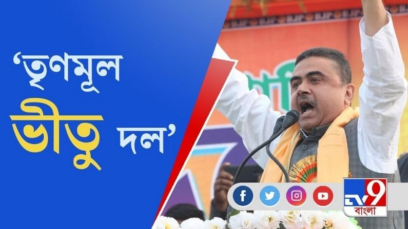 'তৃণমূল করোনা টিকা চোর', কেশপুরে জ্বালাময়ী বক্তব্য শুভেন্দুর, বিঁধলেন 'পিসি-ভাইপোকে'