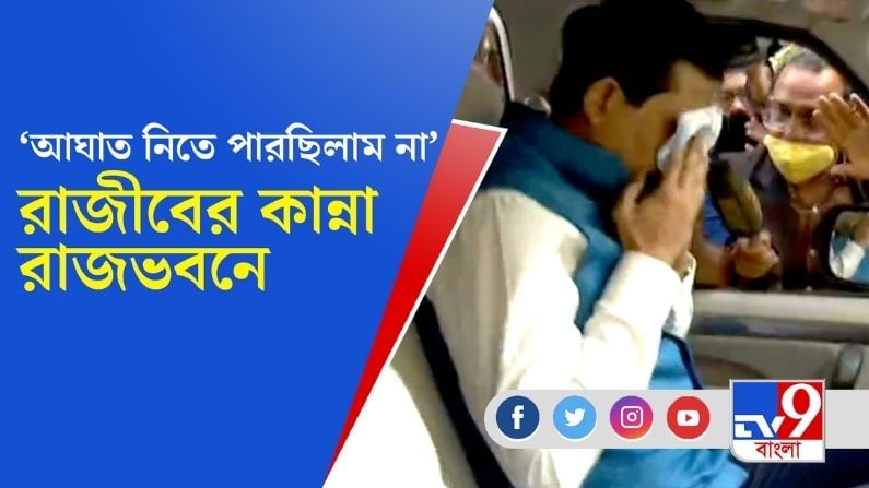 পদত্যাগের পর কেঁদে ফেললেন রাজীব