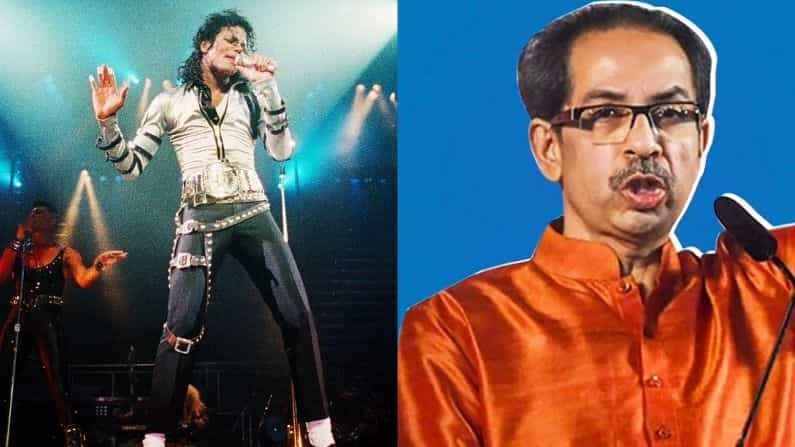 ২৪ বছর আগের মাইকেল জ্যাকসনের কনসার্টের টাকা ফেরাবে শিবসেনা সরকার ২৪ বছর আগের মাইকেল জ্যাকসনের কনসার্টের টাকা ফেরাবে শিবসেনা সরকার