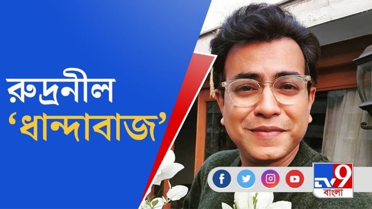 ধান্দাবাজ রুদ্রনীল! পাকাপাকিভাবে বন্ধ ডনের টুইট্যর অ্যাকাউন্ট !কেন? দেখুন, দিনের সেরা ৯