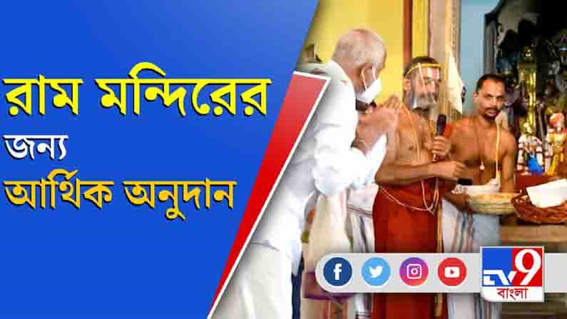 রাম মন্দির নির্মাণ তহবিলে শ্রী রামেশ্বর রাও ও শ্রী সিএমডি কৃষ্ণার আর্থিক অনুদান রাম মন্দির নির্মাণ তহবিলে শ্রী রামেশ্বর রাও ও শ্রী সিএমডি কৃষ্ণার আর্থিক অনুদান