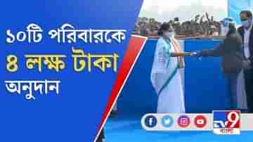 তেখালিতে মমতার সভা,  ১০টি পরিবারকে ৪ লক্ষ টাকা করে অনুদানের ঘোষণা