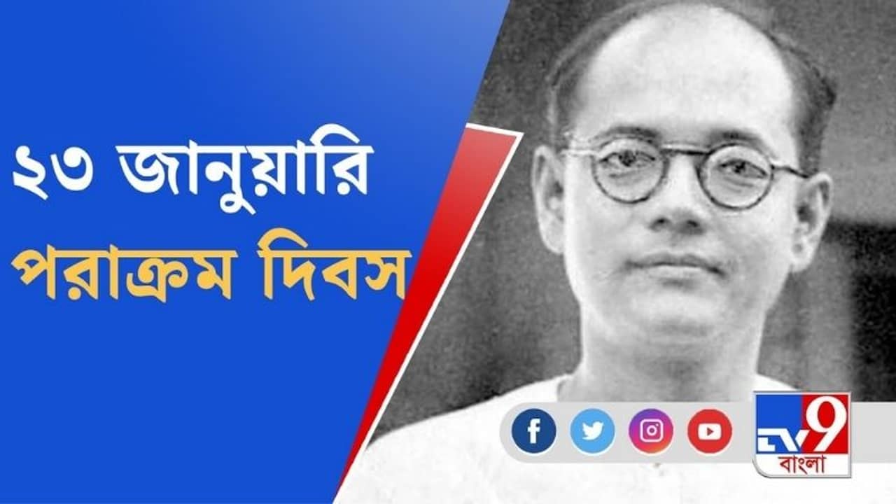২৩ জানুয়ারিকে দেশপ্রেম দিবস ঘোষণার পক্ষে সওয়াল ফরওয়ার্ড ব্লক