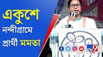 নন্দীগ্রামে তৃণমূল প্রার্থী মমতা। লড়তে পারেন ভবানীপুর থেকেও