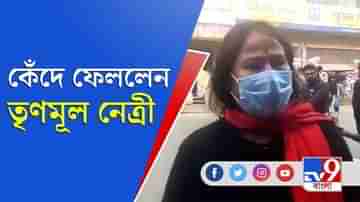 মিটিং-এ ডাকে না জেলা নেতৃত্ব , কেঁদে ফেললেন রাজ্যের তৃণমূল নেত্রী