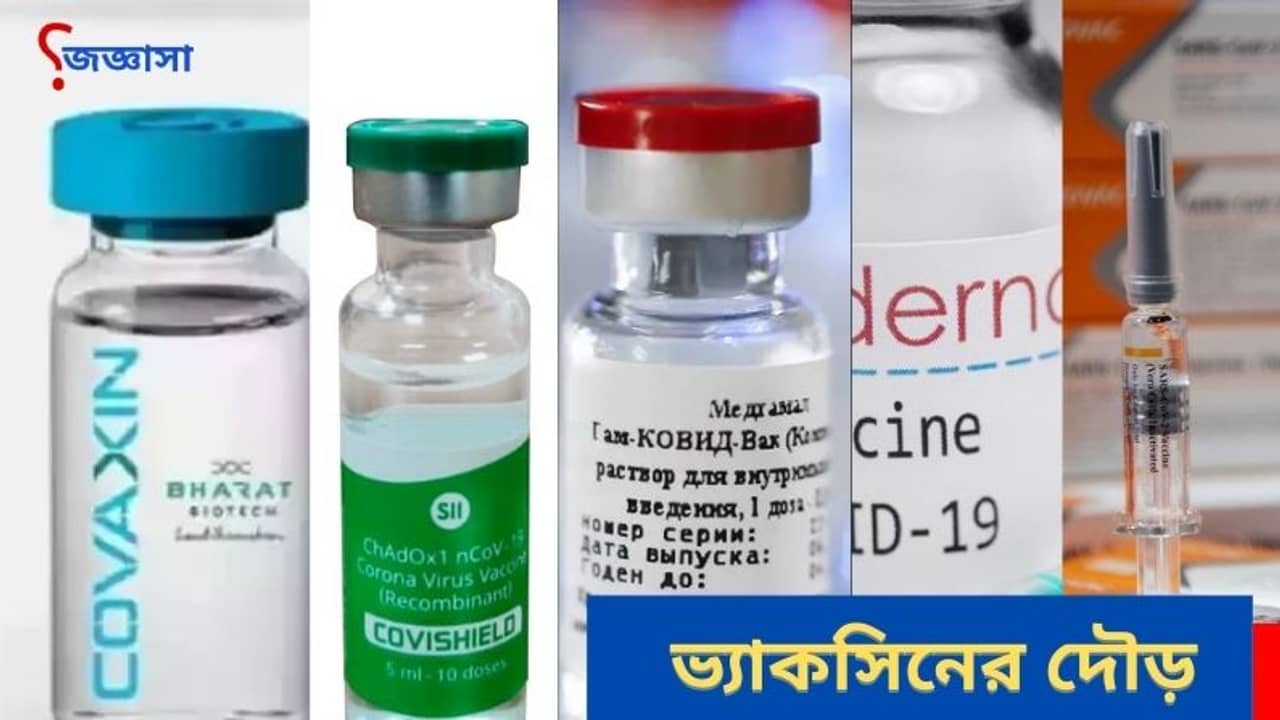 জিজ্ঞাসা: ট্রায়াল আগেই অনুমোদন কোভ্যাকসিনকে! জেনে নিন সব ভ্যাকসিনের সর্বশেষ পরিস্থিতি