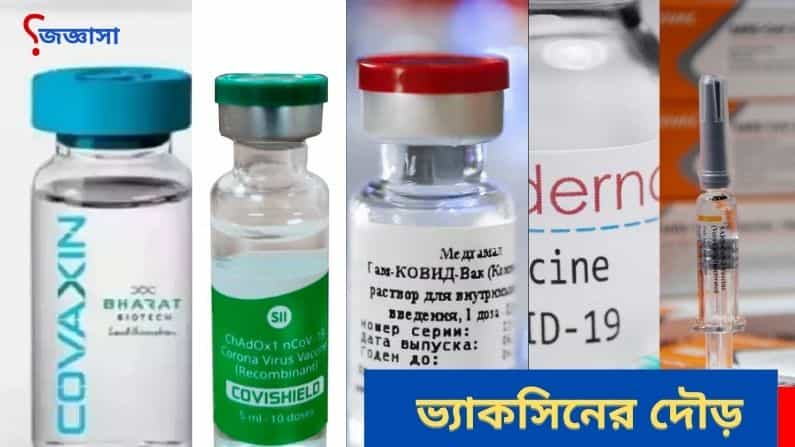 জিজ্ঞাসা: ট্রায়াল আগেই অনুমোদন কোভ্যাকসিনকে! জেনে নিন সব ভ্যাকসিনের সর্বশেষ পরিস্থিতি