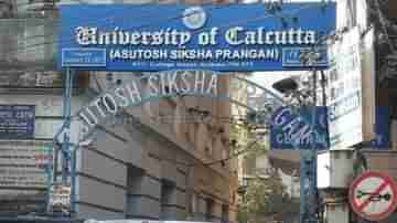 Calcutta University: ফি মকুবের ঘোষণা কলকাতা বিশ্ববিদ্যালয়ের! অতিমারির আবহে নিঃসন্দেহে বড় পদক্ষেপ