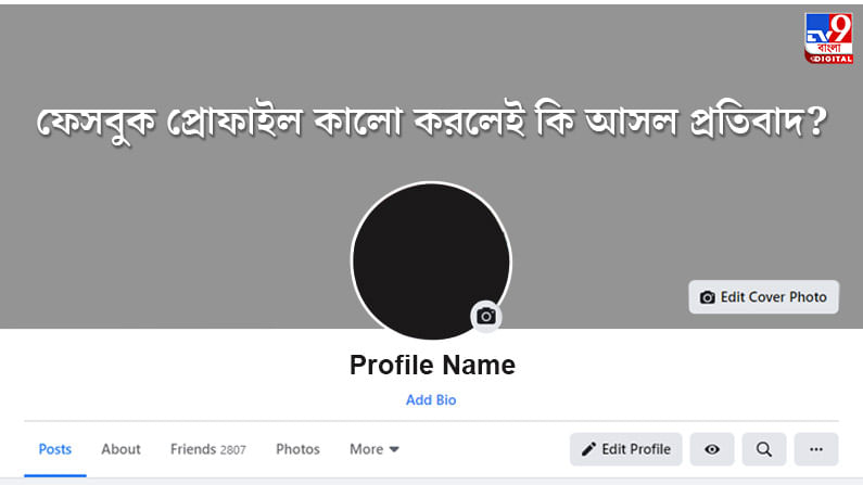 ফেসবুকের প্রোফাইল কালো করে ‘প্রতিবাদ’ কি এখন ট্রেন্ড?