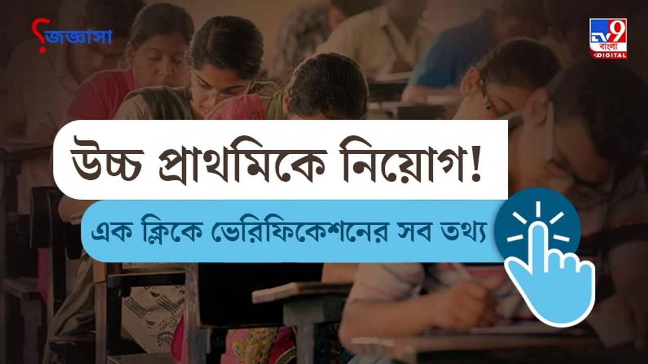 জিজ্ঞাসা: কীভাবে করবেন উচ্চ প্রাথমিক নিয়োগের ভেরিফিকেশন? কোনটা বৈধ কোনটা অবৈধ! জেনে নিন