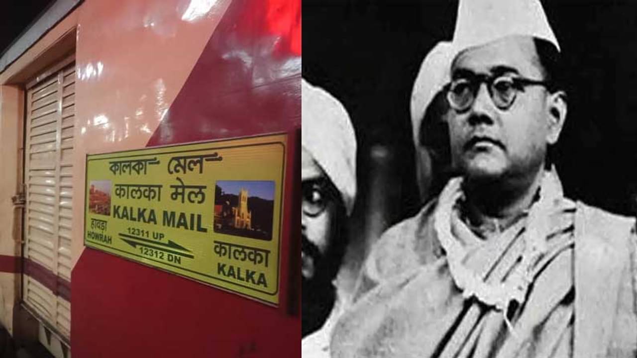 যে ট্রেনে নিরুদ্দেশের পথে পা বাড়িয়েছিলেন নেতাজী, তার নাম বদলাল রেল