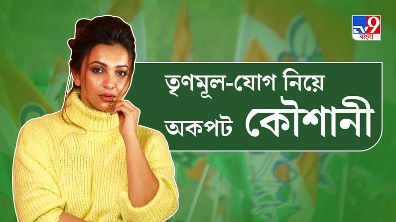 প্রথম ছবির রেশ ধরেই বলি 'পারব না আমি ছাড়তে তোমাকে দিদি': কৌশানী মুখোপাধ্যায়