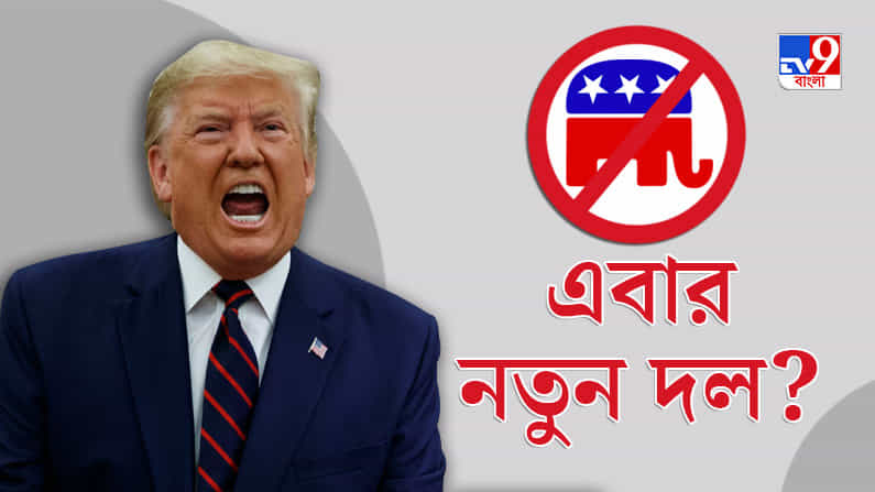আর হাতির পিঠে নয়, এবার নিজেই দল গড়ে ভোটে লড়বেন ট্রাম্প! আর হাতির পিঠে নয়, এবার নিজেই দল গড়ে ভোটে লড়বেন ট্রাম্প!