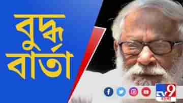 West Bengal Assembly Election 2021:  ব্রিগেড নিয়ে বুদ্ধের বার্তা