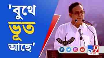 West Bengal Assembly Election 2021: বুথে ভূত আছে, আমরা ভয় পাইনা। সঙ্গে বিমান ,অধীর, আব্বাস আছে