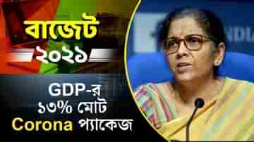 GDP-র ১৩% মোট Corona প্যাকেজ: Nirmala Sitaraman