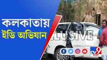 কলকাতায় আধাসেনাকে সঙ্গে নিয়ে অভিযানে ইডি, টার্গেট কে?