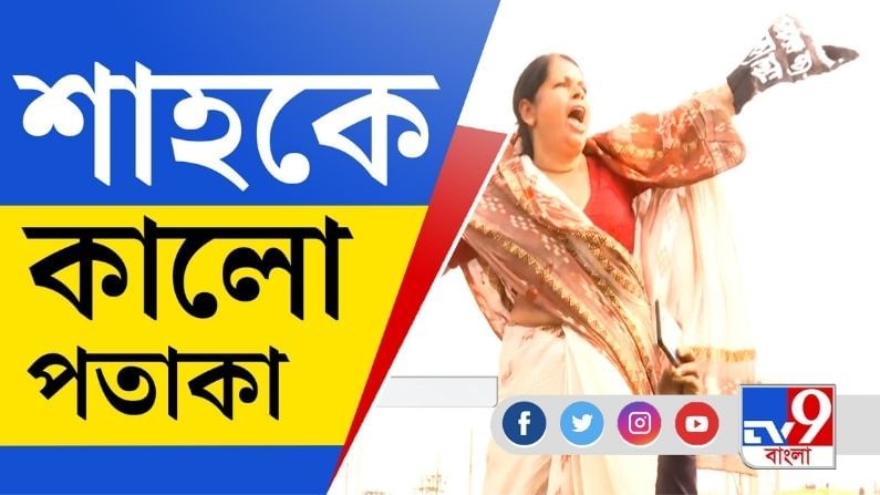 নামখানায় অমিত শাহকে কালো পতাকা